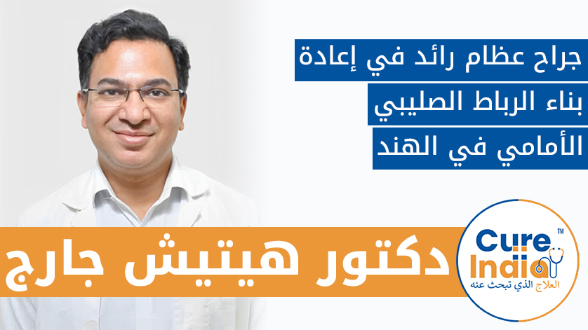 دكتور. هيتيش جارج: جراح عظام رائد في إعادة بناء الرباط الصليبي الأمامي في الهند